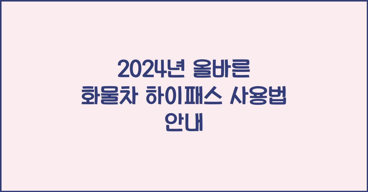 화물차 하이패스