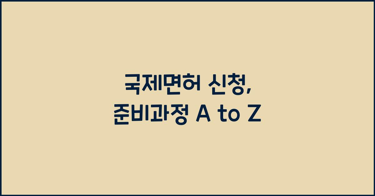 국제면허 신청