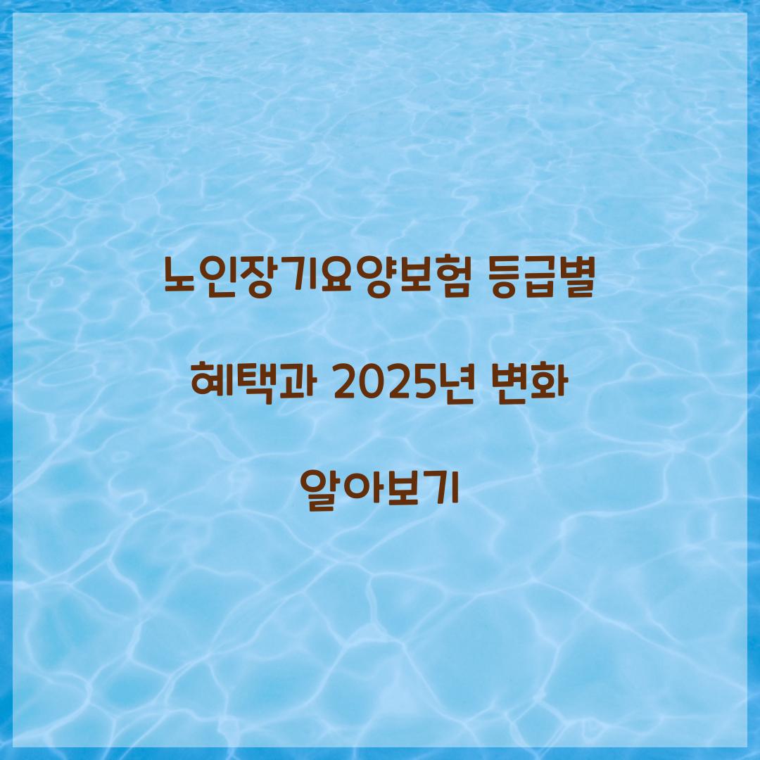 노인장기요양보험 등급별 혜택