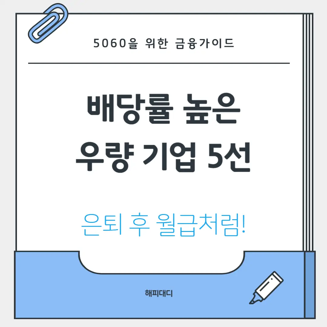 배당률 높은 우량기업 5선