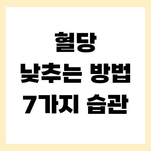 혈당 낮추는 방법 7가지