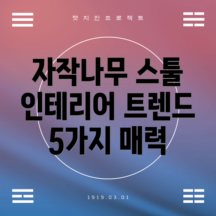 자작나무스툴인테리어트렌드를이끄는5가지매력