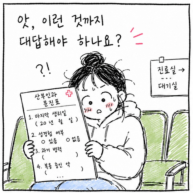 산부인과에서 이 질문 받았다면 꼭 알아두세요.