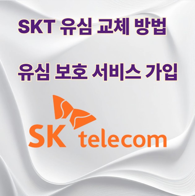SKT-유심-무상-교체-방법-유심-보호-안심서비스-가입하기