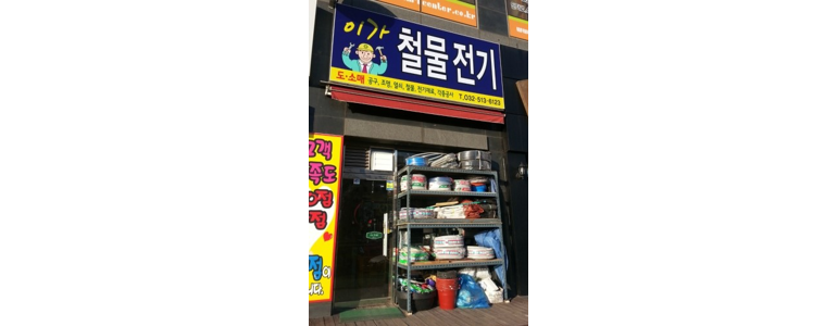 인천 부평구 철물점