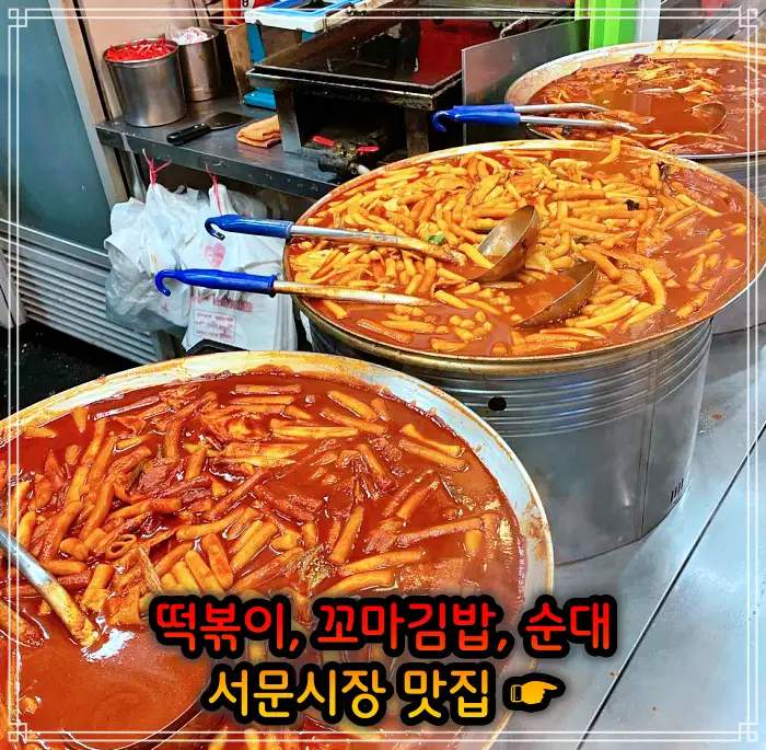 생활의 달인 대구 서문시장 떡볶이, 꼬마김밥 맛집