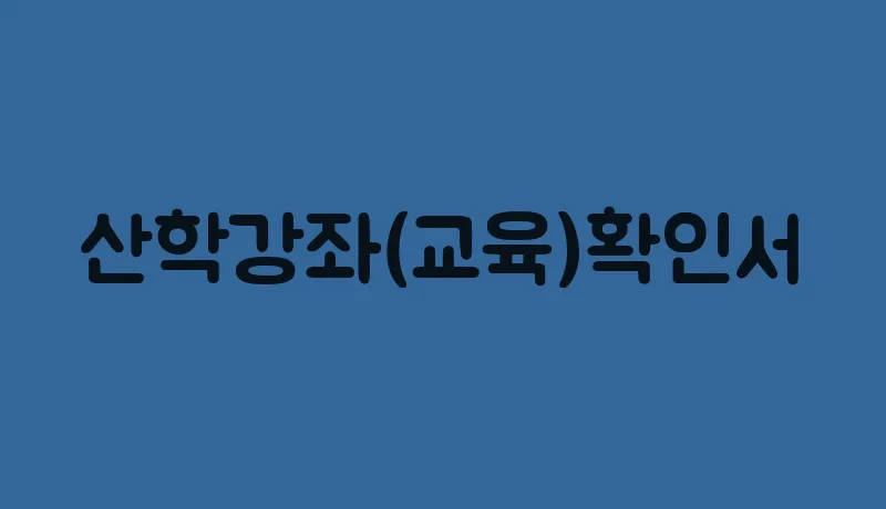 산학강좌(교육)확인서
