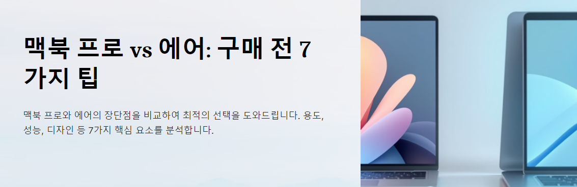 맥북 프로와 에어 중 어떤 모델을 선택해야 할까?