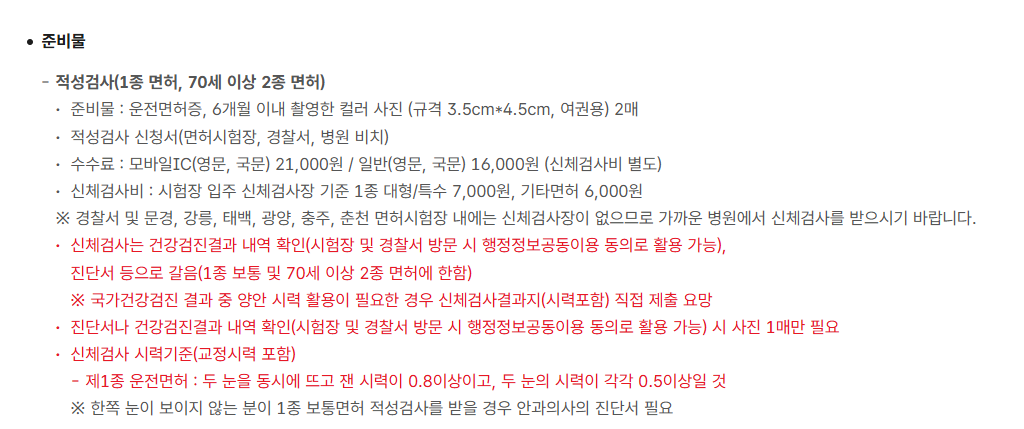 운전면허 적성검사 갱신 준비물