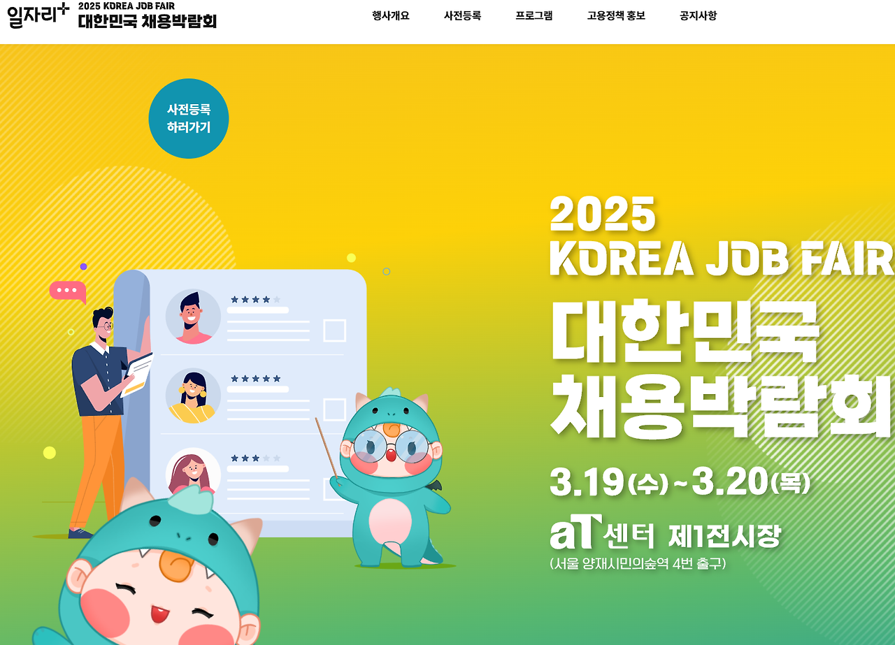 2025 대한민국 채용박람회, 취업 기회를 잡아라!