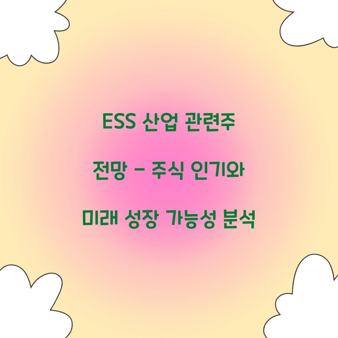 ESS 산업 관련주 전망