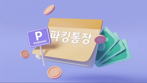 파킹통장