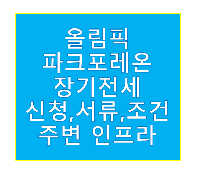 올림픽파크포레온 장기전세