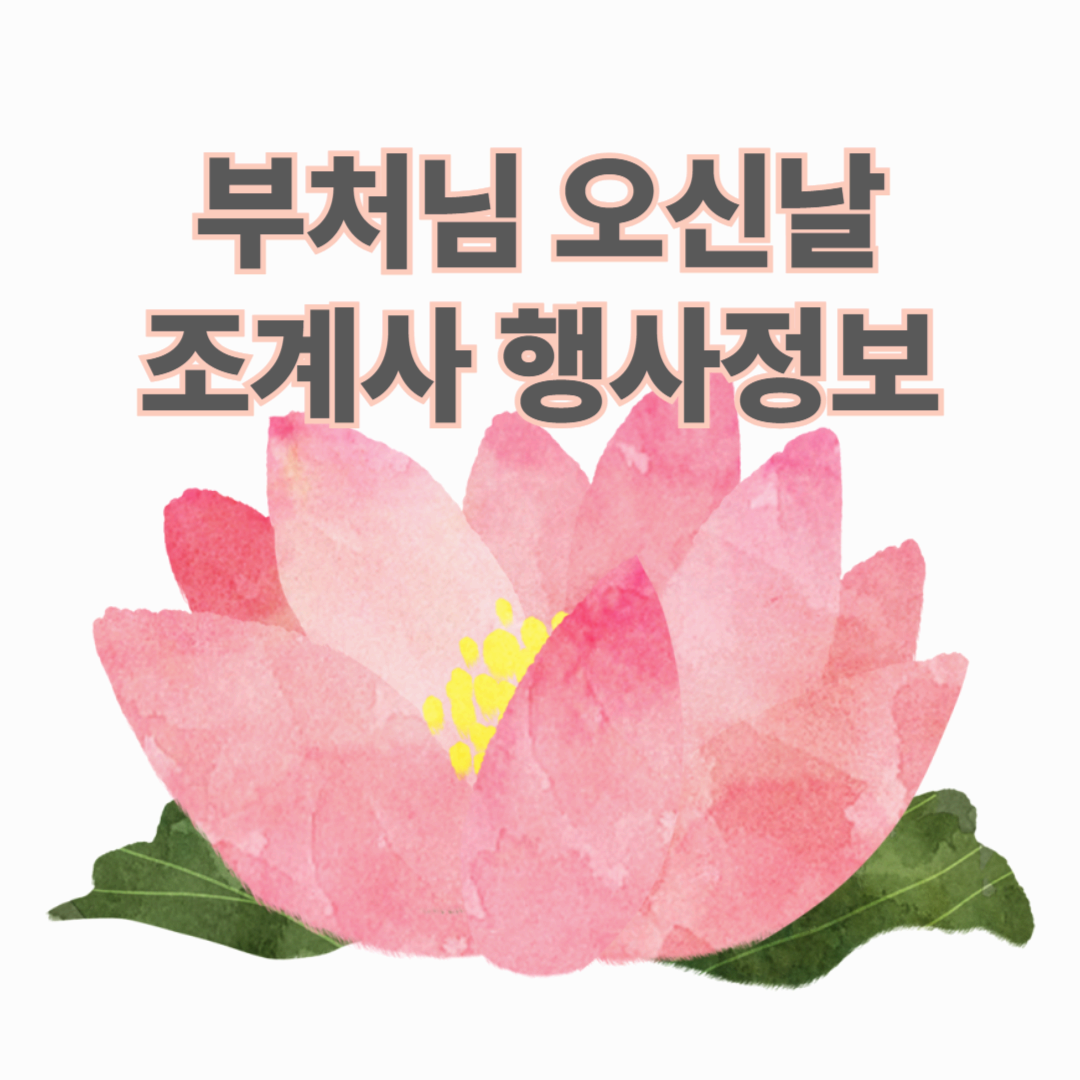 부처님 오신날 조계사 행사정보