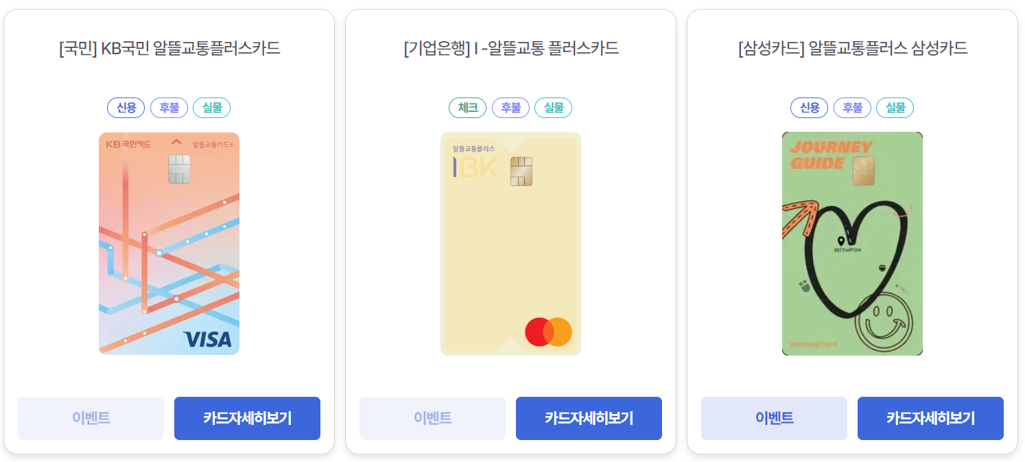 알뜰교통카드