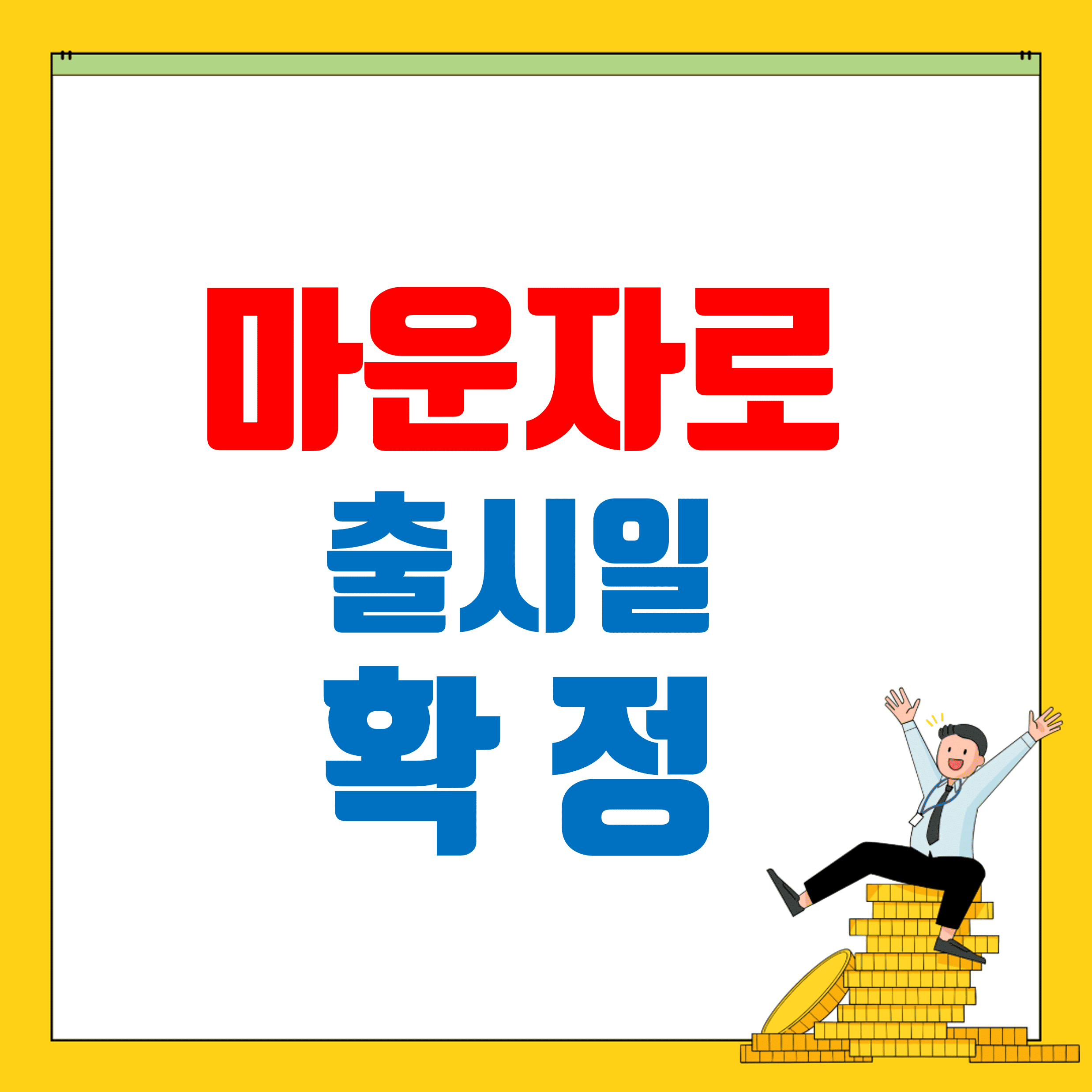 마운자로_출시확정_썸네일