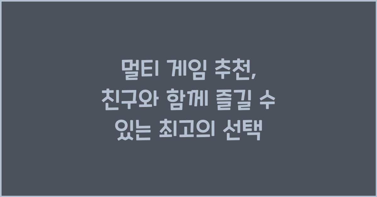 멀티 게임 추천
