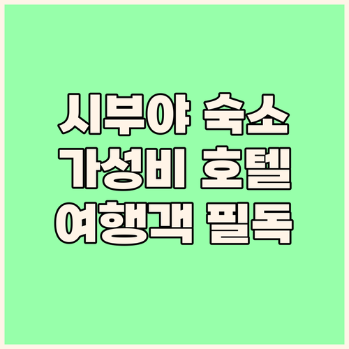 시부야 여행객 필독 가성비 좋은 호텔..