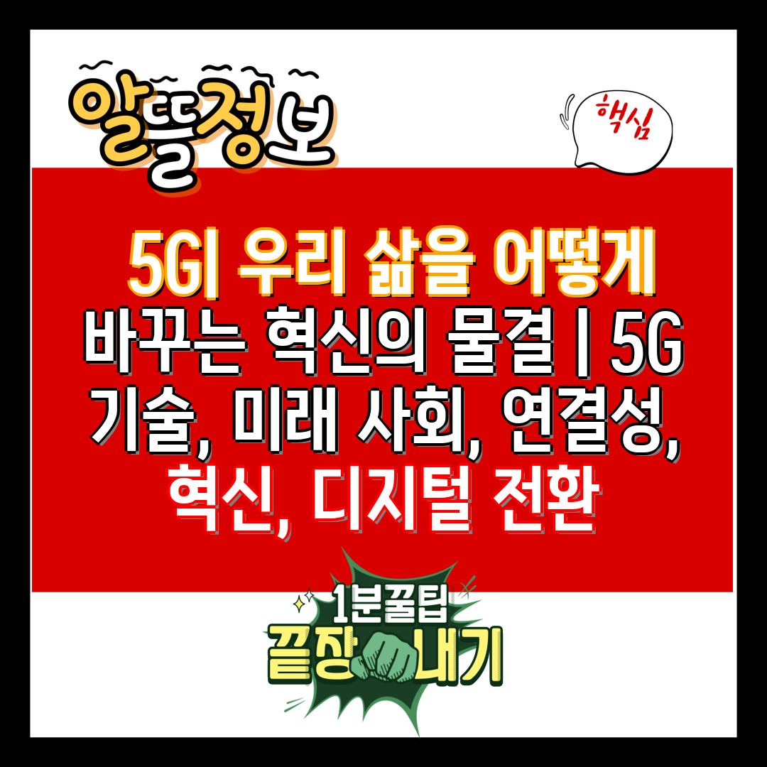 5G 우리 삶을 어떻게 바꾸는 혁신의 물결 5G 기