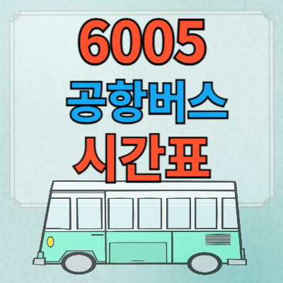 6005-공항버스-시간표