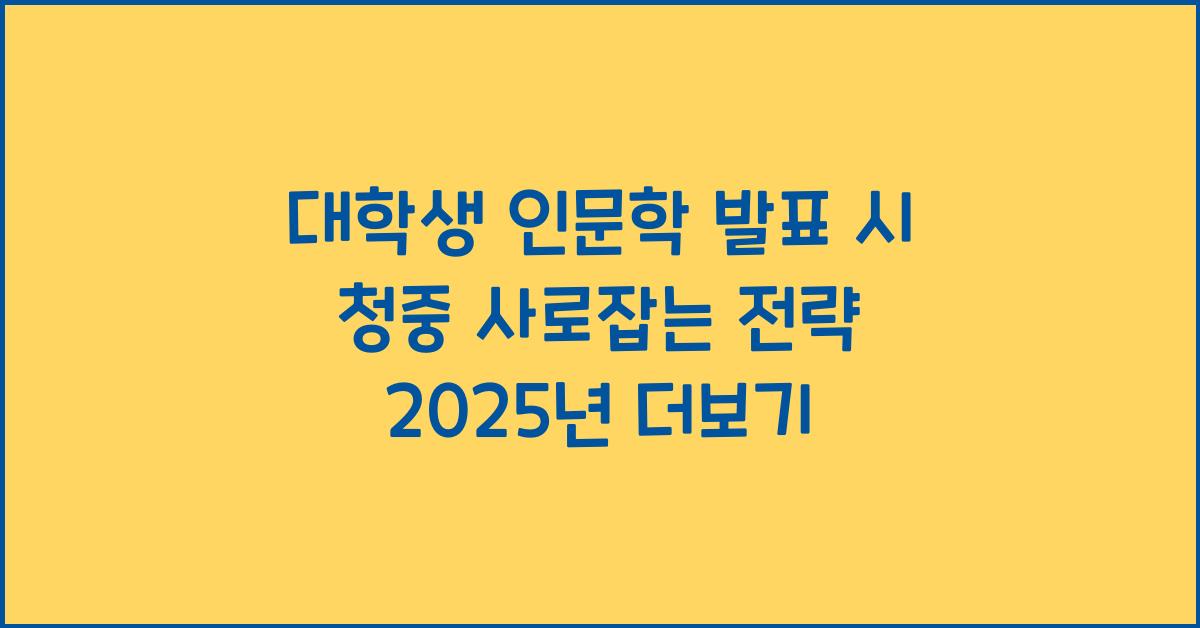 대학생 인문학 발표 시 청중 사로잡는 전략