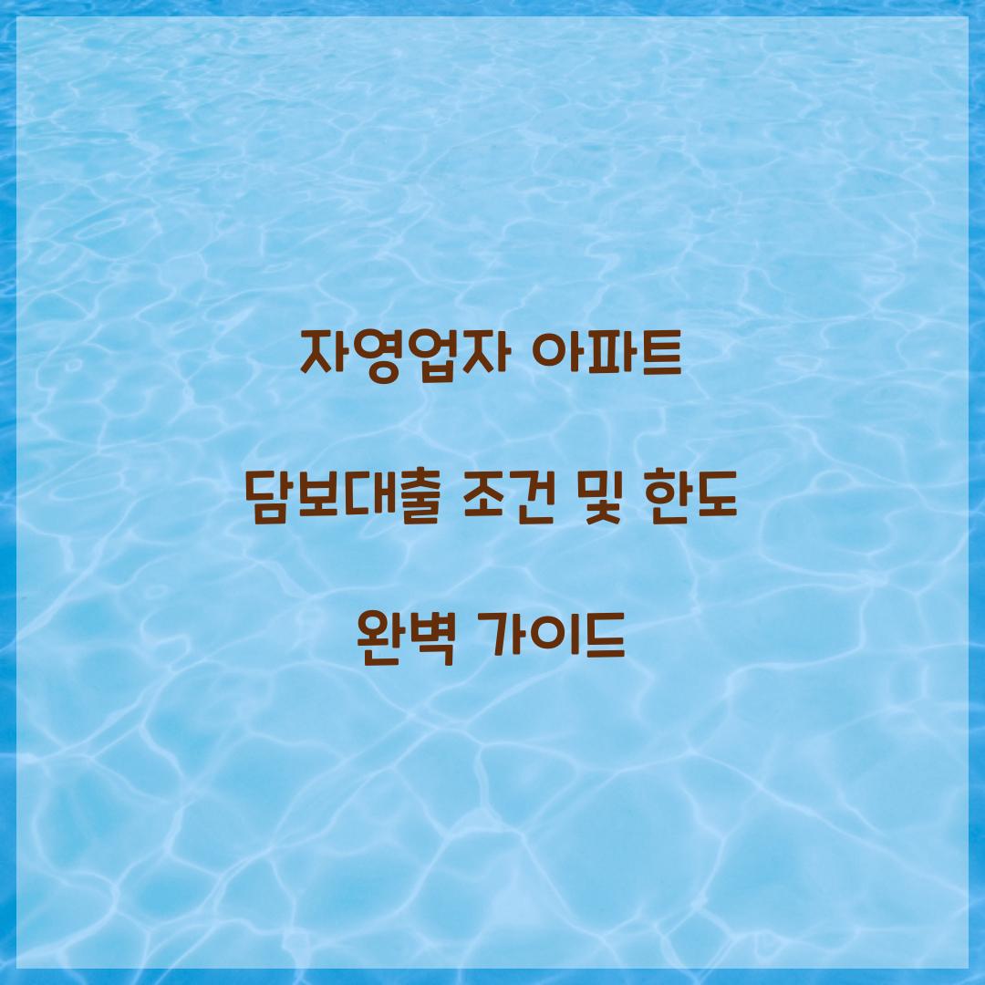 자영업자 아파트 담보대출