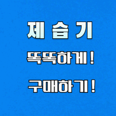 제습기 용량, 평형, 소음, 전기세 알아보고 구매하기