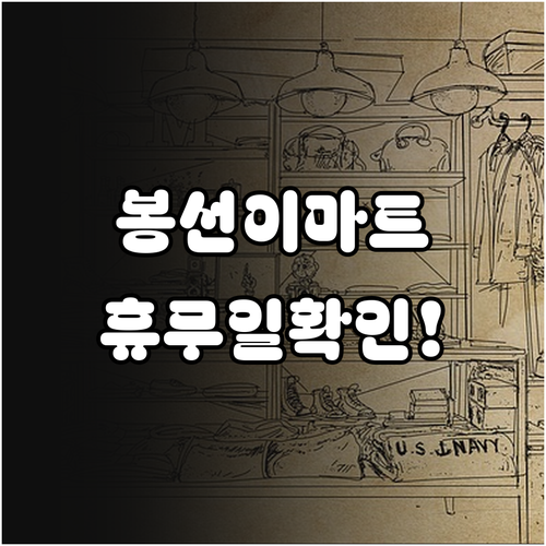 광주 이마트 봉선점 3월 일요일 휴무..