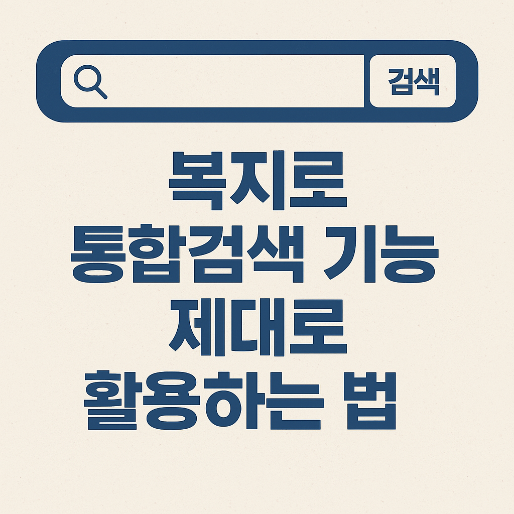 복지로 통합검색 활용법 요약