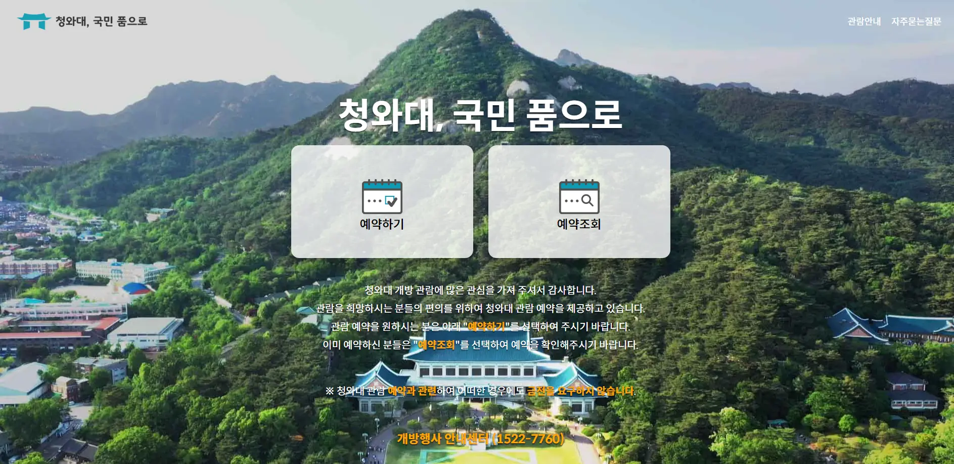 청와대-관람예약-홈페이지-접속
