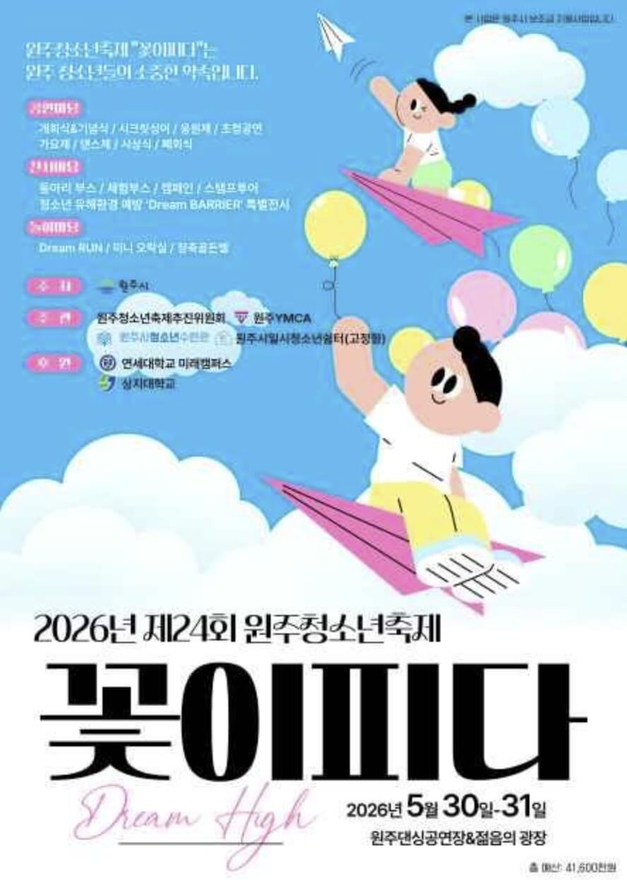 원주 청소년축제 꽃이피다