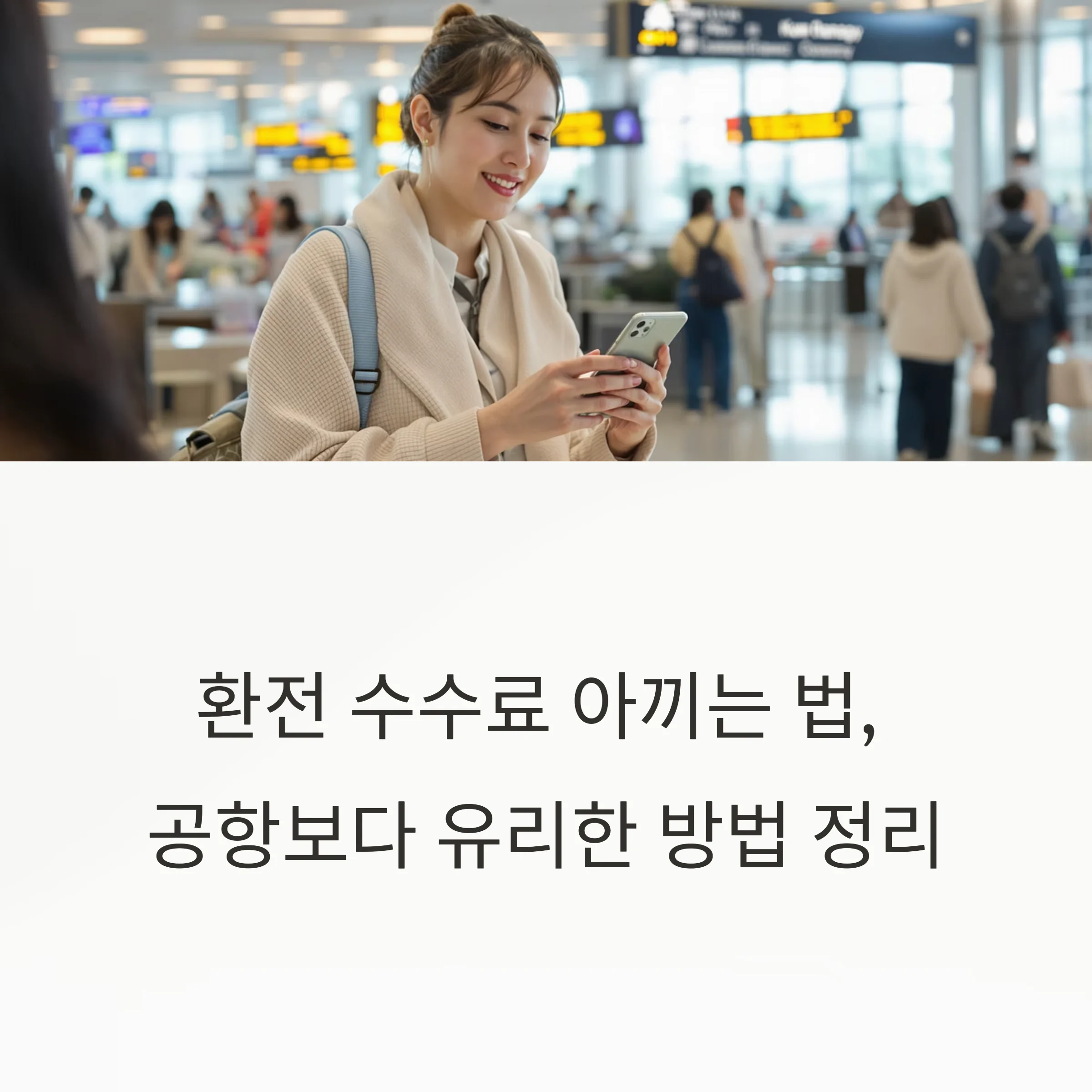 환전 수수료 아끼는 법