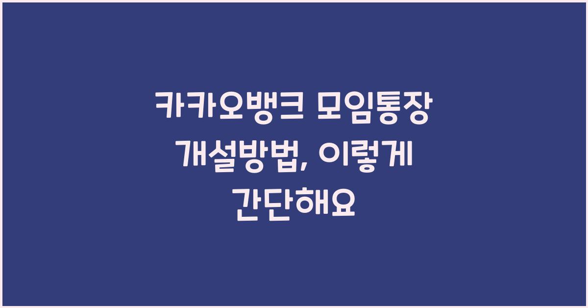 카카오뱅크 모임통장 개설방법