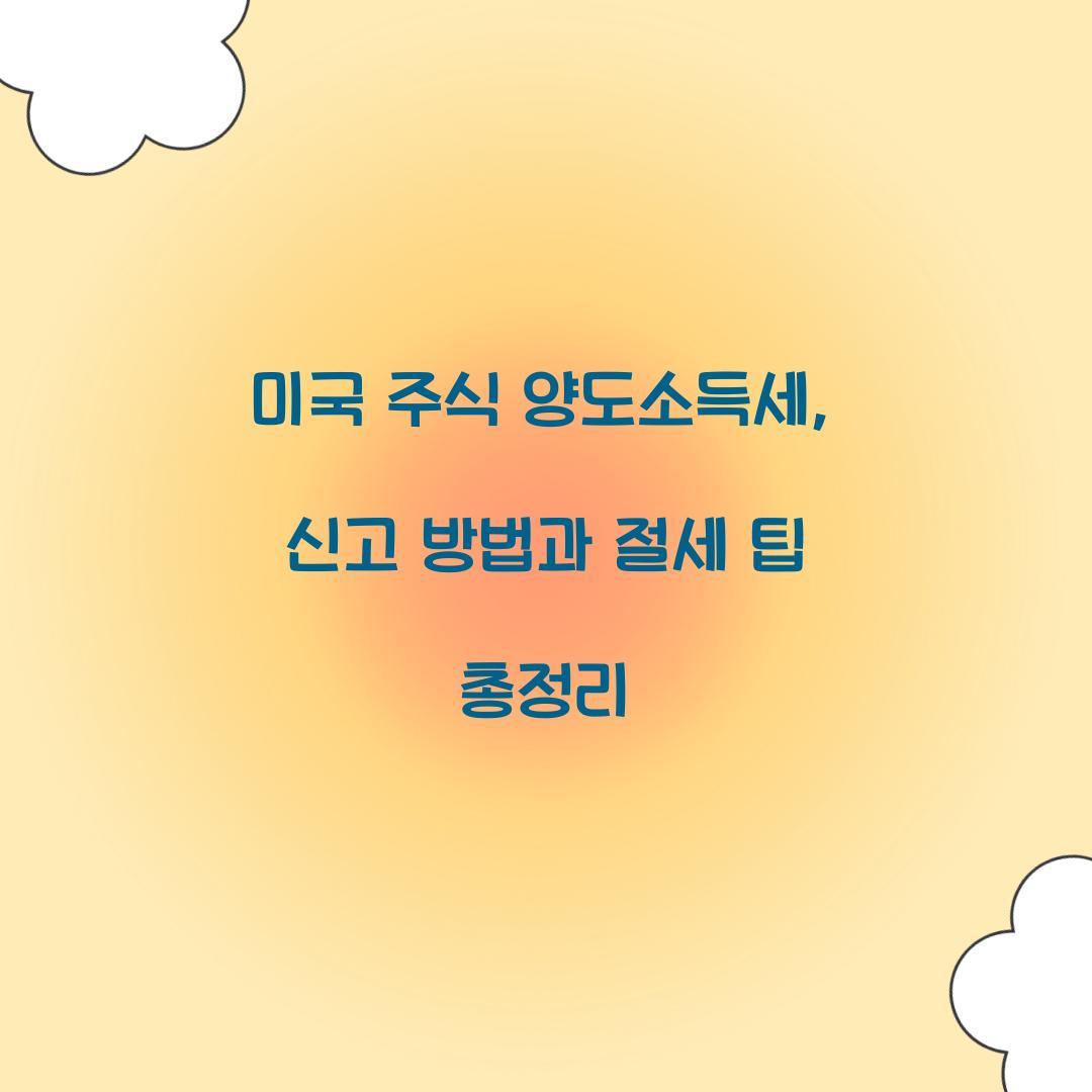 미국 주식 양도소득세