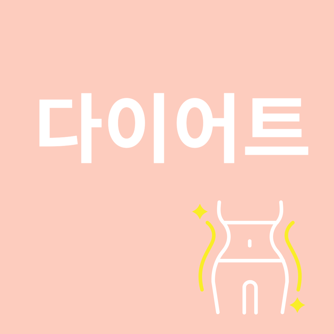 다이어트와 관련된 이미지