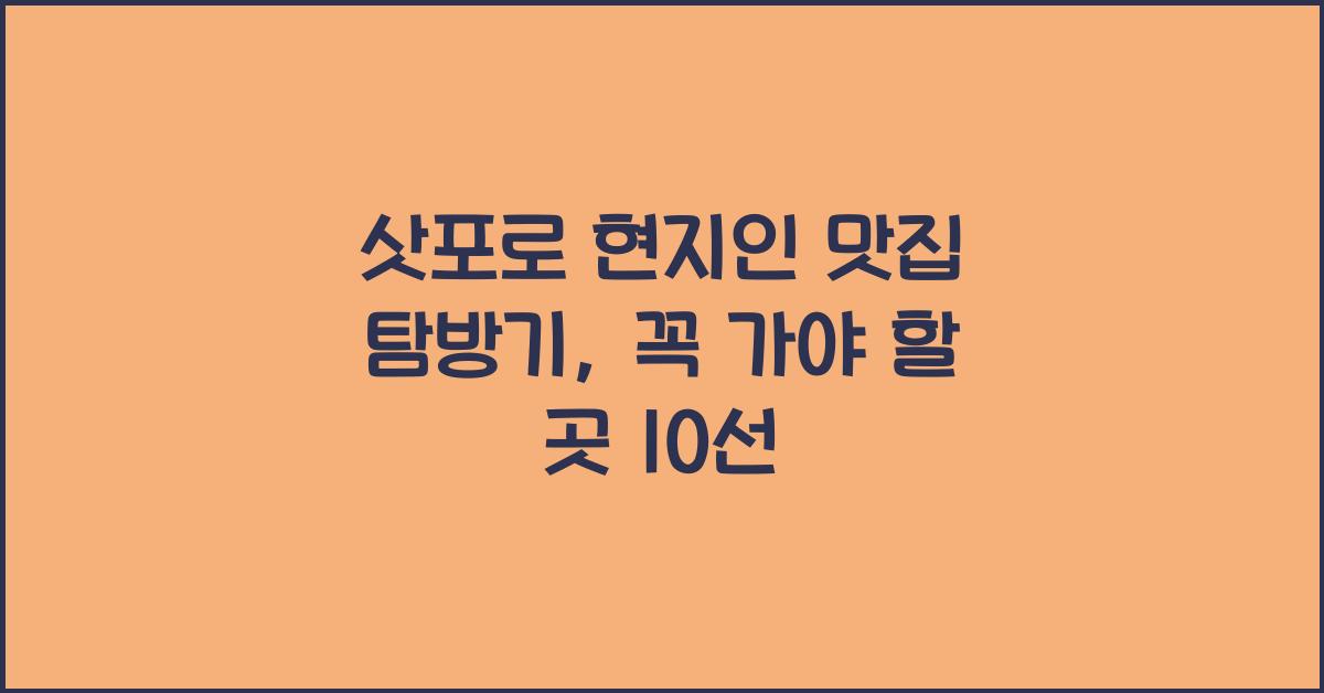 삿포로 현지인 맛집