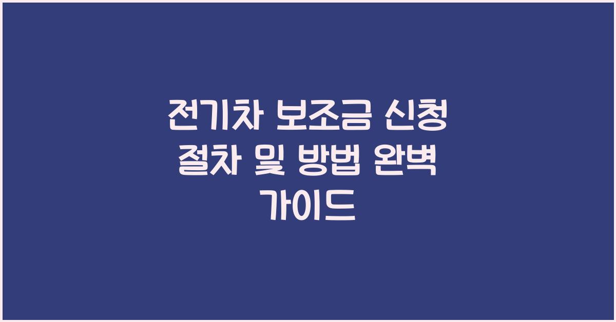 전기차 보조금 신청 절차 및 방법