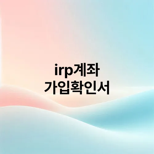 irp계좌 가입확인서