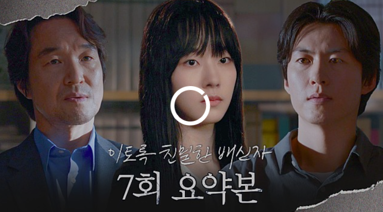 이토록 친밀한 배신자 7회