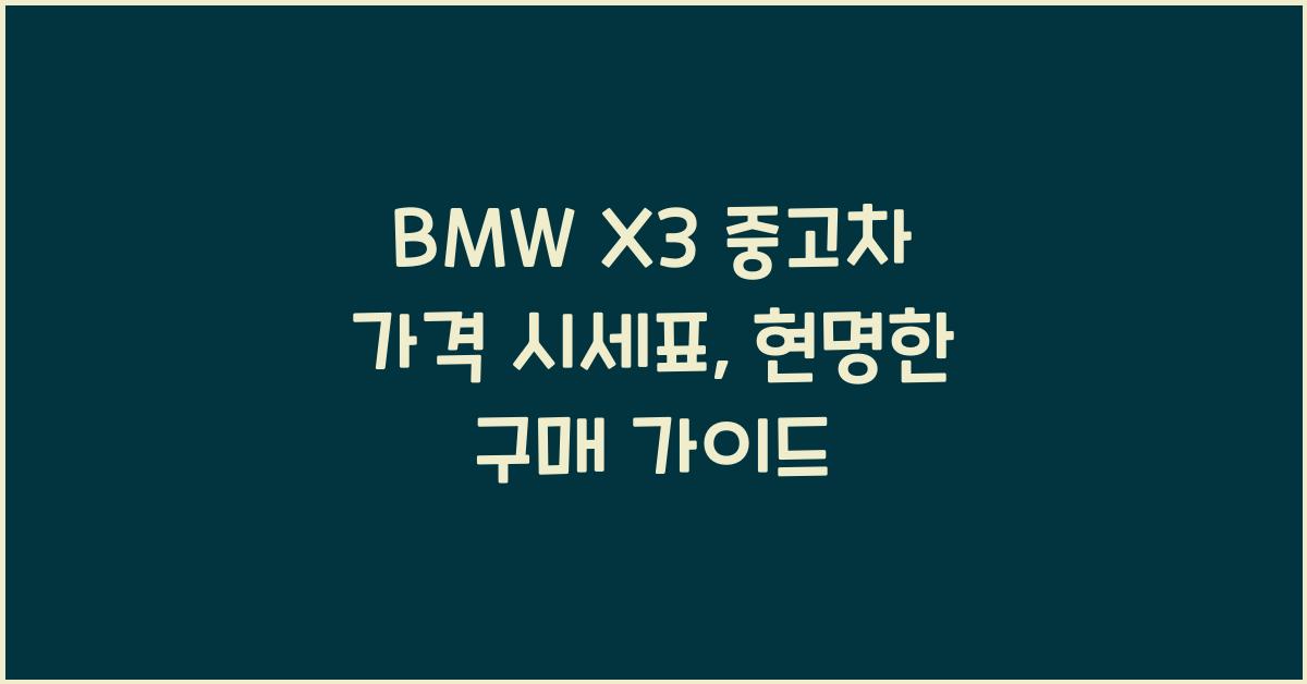 BMW X3 중고차 가격 시세표