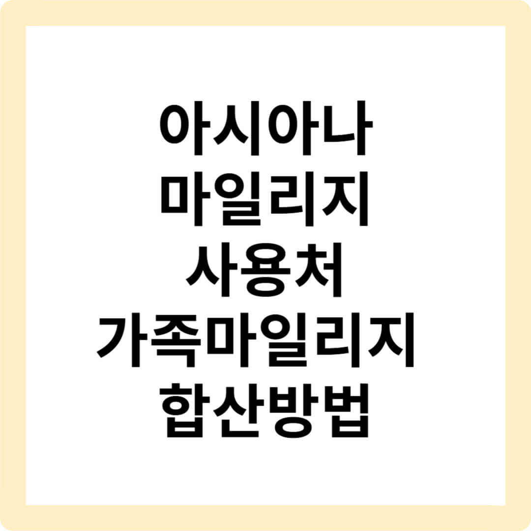 아시아나-마일리지-사용방법-대한항공-합병-가족마일리지-합산방법