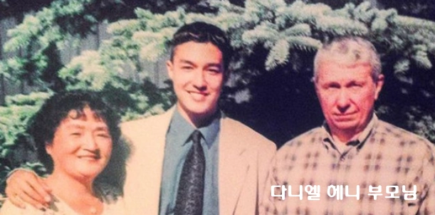 다니엘 헤니 부모님 
