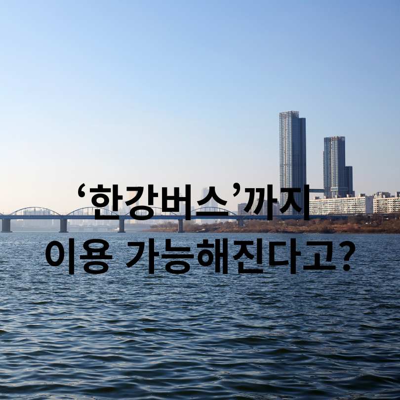 기후동행카드 : 청소년, 다자녀 가정까지 할인 확대