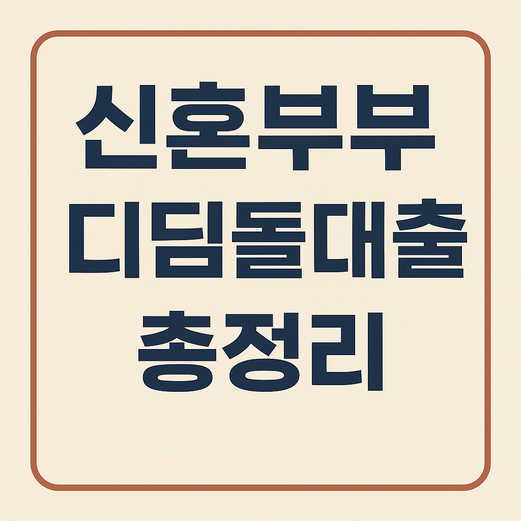 디딤돌