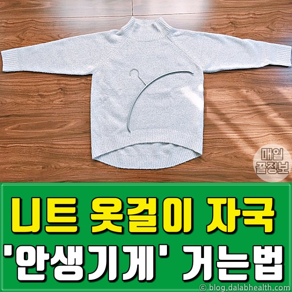 니트 옷걸이 자국 안생기게 걸기,팁줌