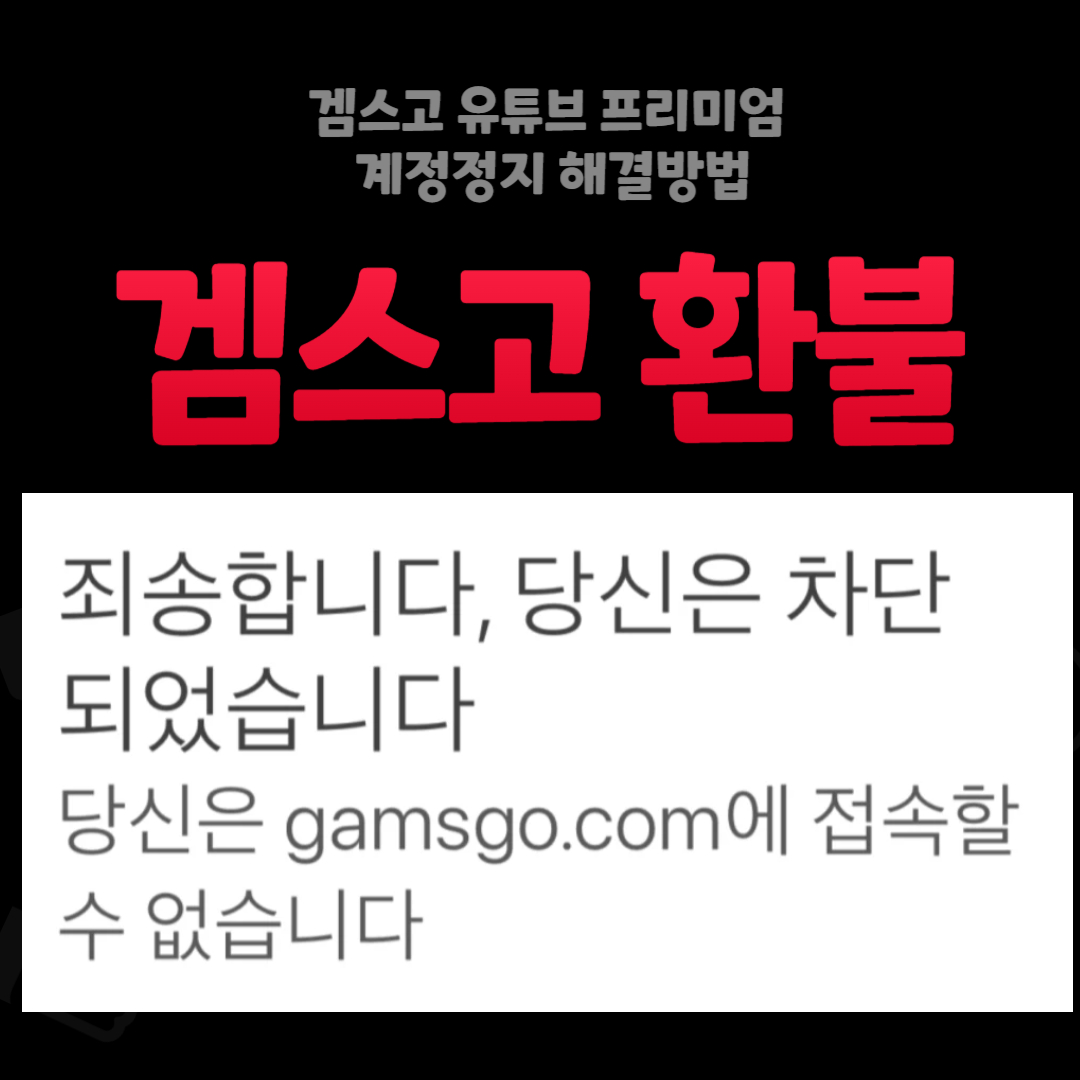 겜스고 환불