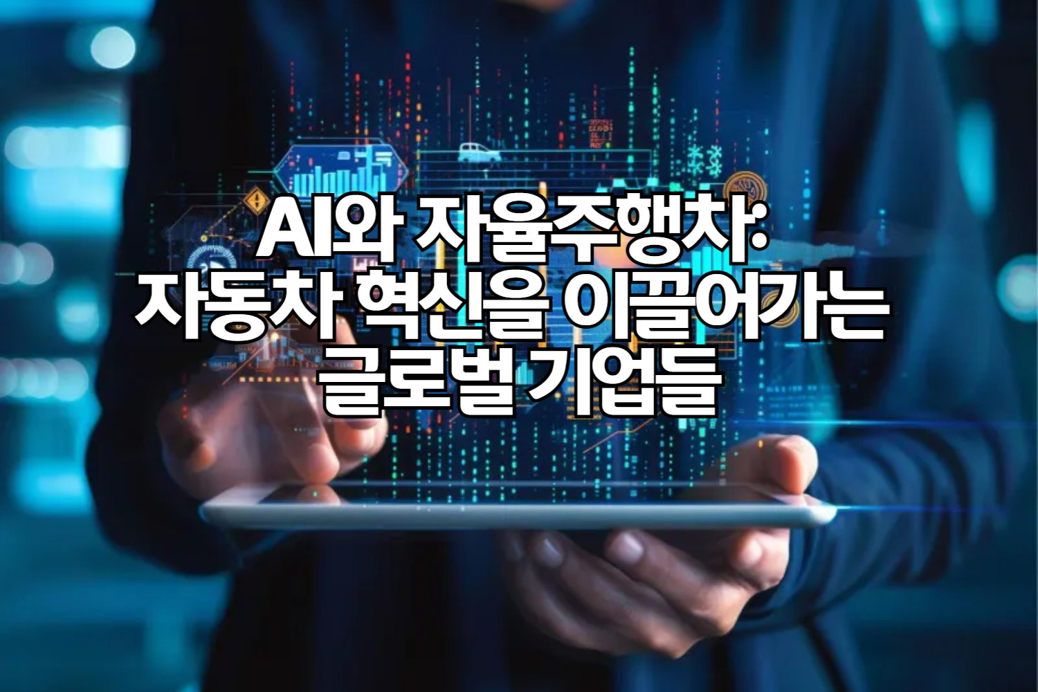 AI와 자율주행차: 자동차 혁신을 이끌어가는 글로벌 기업들