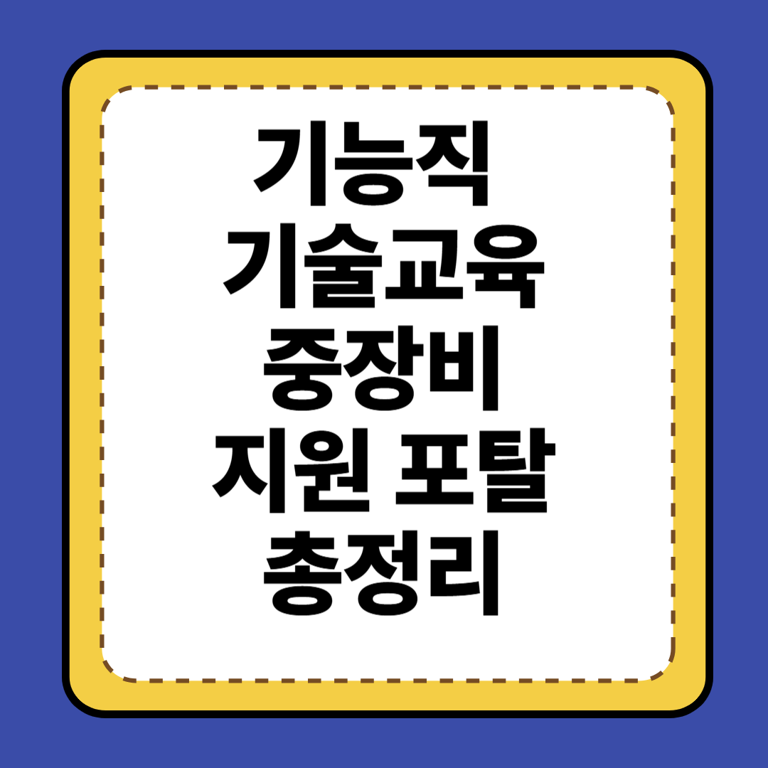 정부지원 포털 시리즈 ❘ 4편. 기능직&middot;기술교육&middot;중장비 지원 포털 총정리🛠️