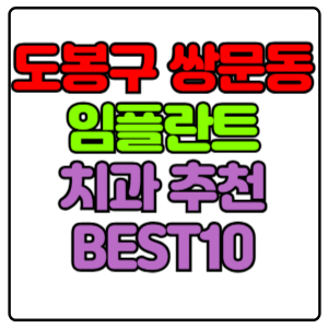 도봉구 쌍문동 임플란트 치과 가격 비용 싼 곳,저렴한 곳,잘하는 곳,유명한 곳 BEST10 추천
