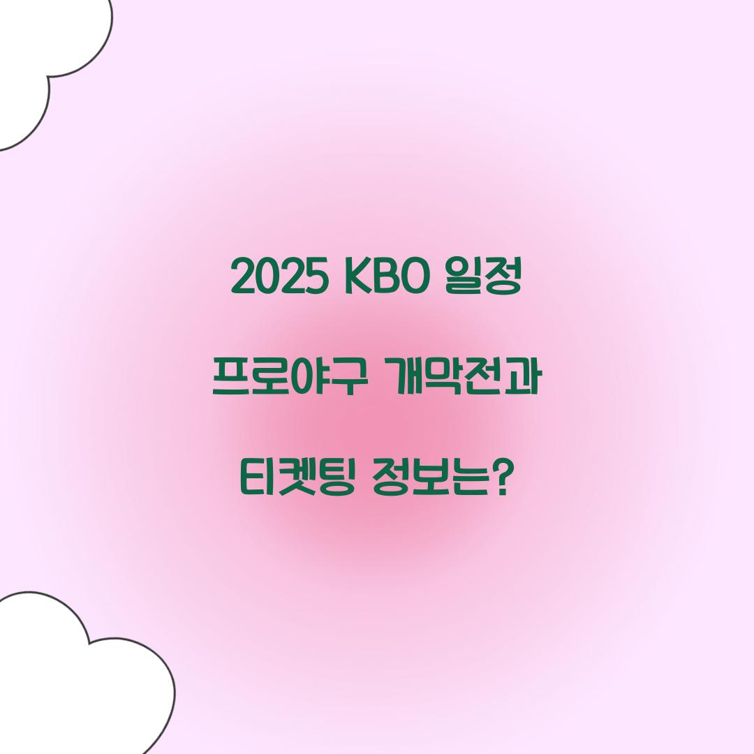 2025 KBO 일정